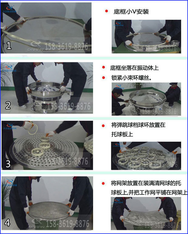 全不銹鋼食品振動(dòng)篩換網(wǎng)步驟1，底框小v安裝2，底框坐落在振動(dòng)體上，鎖緊小束環(huán)螺絲3，將彈跳球擋球環(huán)放置在托球板上4，將網(wǎng)架放置在裝滿清網(wǎng)球的托球板上，并把工作網(wǎng)平鋪在網(wǎng)架上