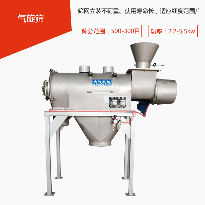 篩分范圍在500-300目 功率：2.2-5.5kw，篩網(wǎng)立裝不荷重、使用壽命長(zhǎng)，適應(yīng)細(xì)度范圍廣