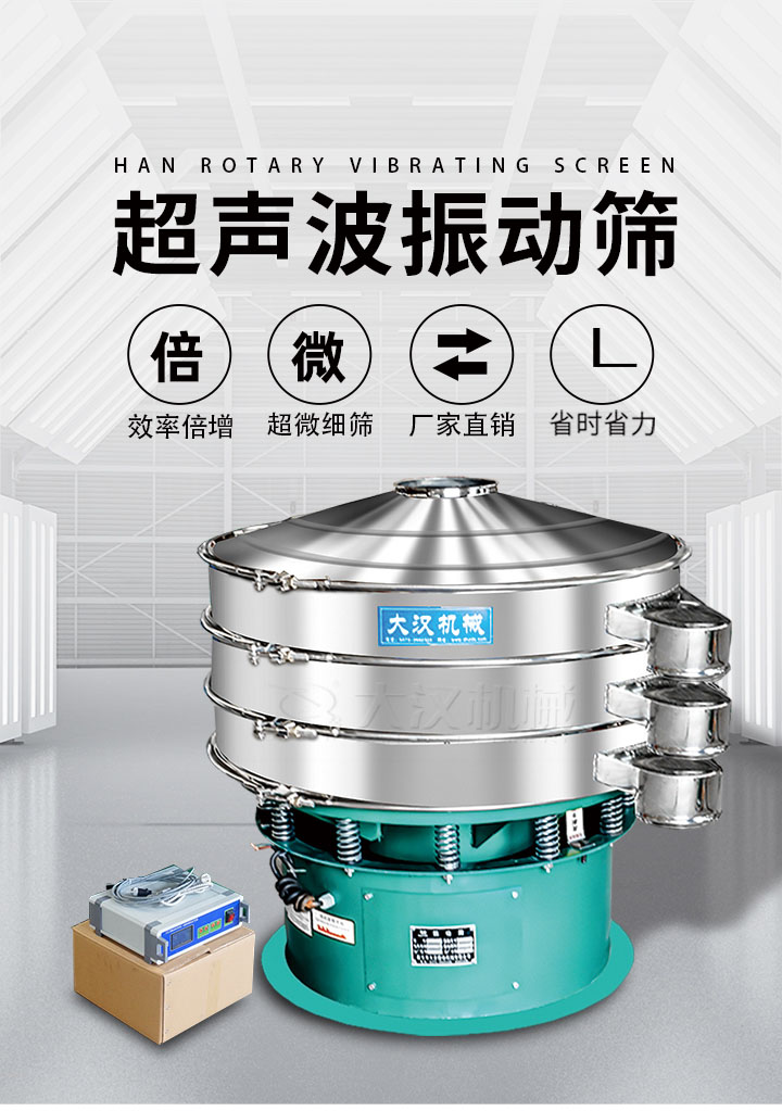 超聲波振動(dòng)篩優(yōu)勢(shì)：篩分效率倍增，超微細(xì)篩，廠家直銷，省時(shí)省力，同時(shí)能夠輕松解決網(wǎng)孔堵塞問題。