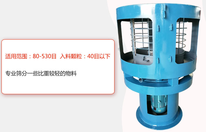氣流篩分機(jī)適用范圍：80-530目 入料顆粒：40目以細(xì)專業(yè)篩分一些比重較輕的物料。