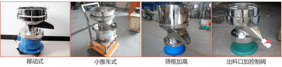 過濾篩特殊定制：移動式，小推車式，篩框加高，出料口加控制閥圖片展示。