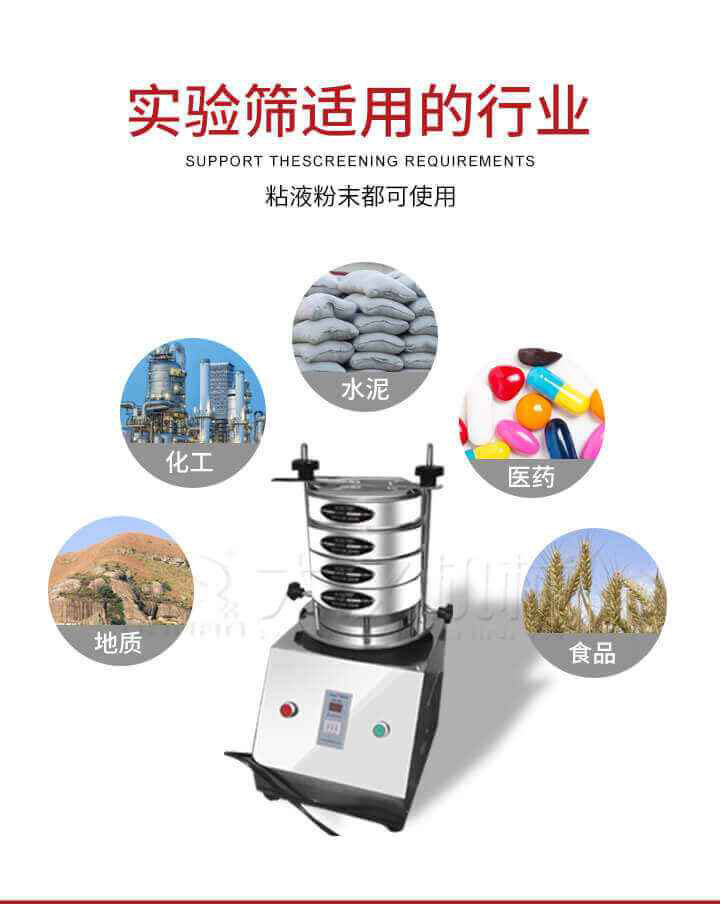 試驗篩機(jī)廣泛應(yīng)用于食品，醫(yī)藥，化工，磨料，顏料，礦山，冶金，地質(zhì)，陶瓷，國防等行業(yè)的科研單位，實驗室，檢驗室，生產(chǎn)控制等的檢驗，分析。
