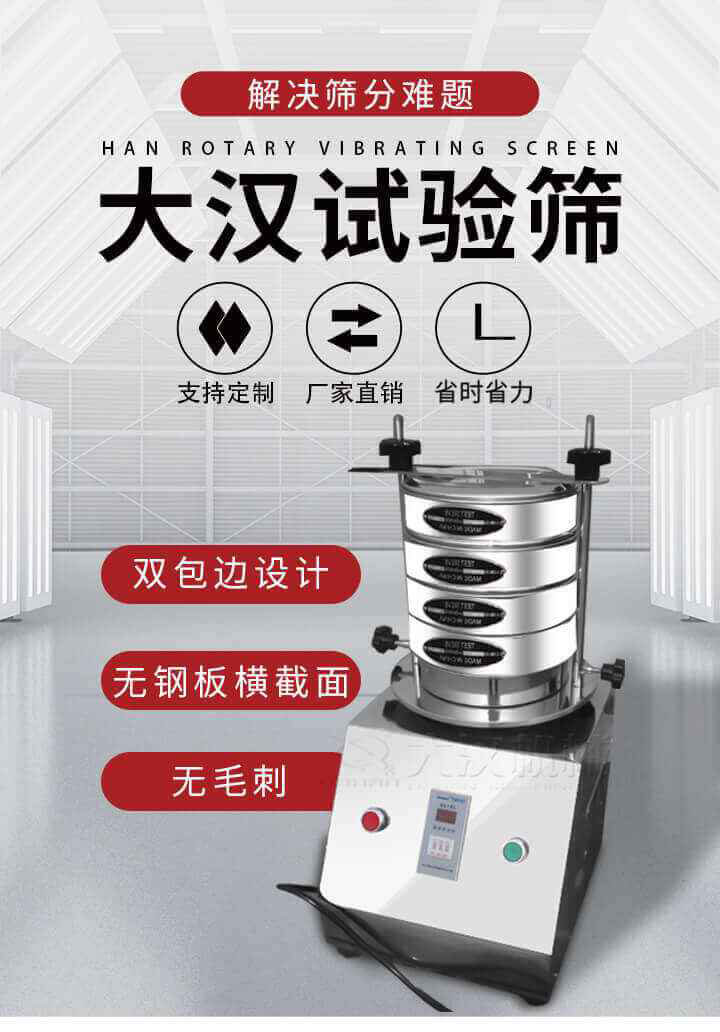 試驗篩機(jī)可將一種顆粒料同時精密分出2~8個粒子段,也可用于漿液料的細(xì)度及雜物含量分析,300T試驗篩機(jī)等實驗室振動篩的工作時間可控制，可自動關(guān)機(jī)，操作簡單方便,保證試驗重復(fù)性，功能全面的粒度分析儀器。