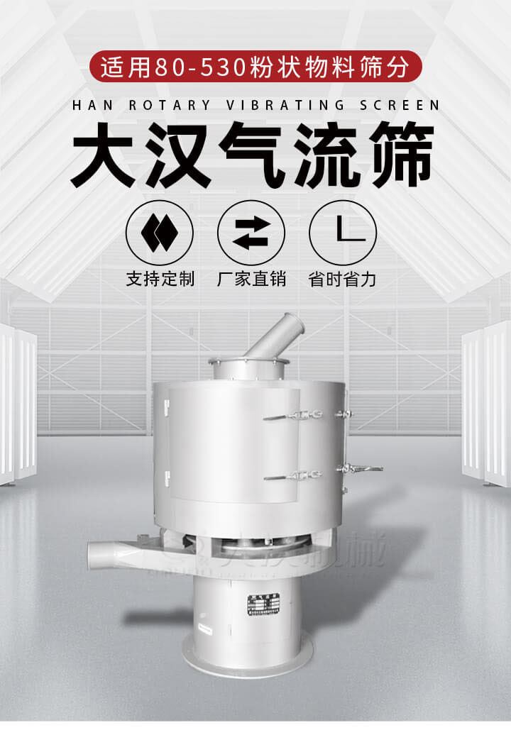 氣流篩是一種非振動(dòng)式的篩分設(shè)備主要的篩分動(dòng)力是依靠氣體，所以該設(shè)備適合一些粉質(zhì)較小顆粒較小的物料進(jìn)行篩分適用80-530目粉狀物料篩分，篩分效率高是普通旋振篩5-10倍，篩分精度高可達(dá)95%的篩分精度。