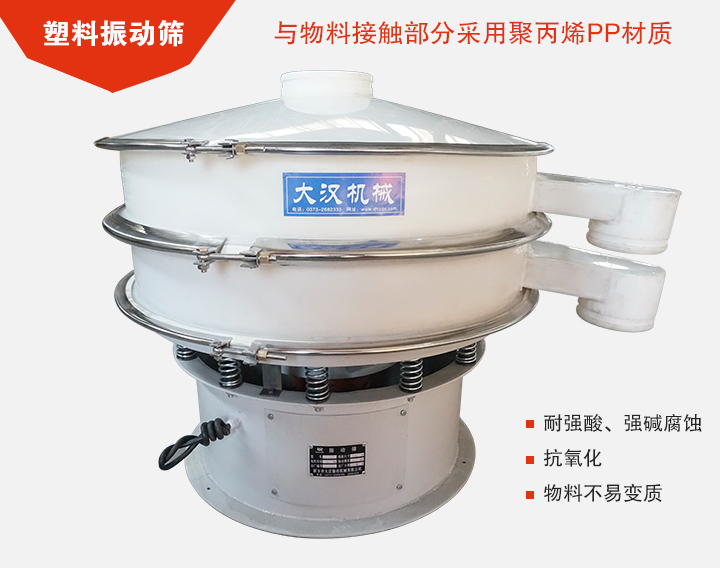 塑料振動(dòng)篩具有抗氧化，耐腐蝕的功能與物料接觸部分采用pp塑料材質(zhì)。