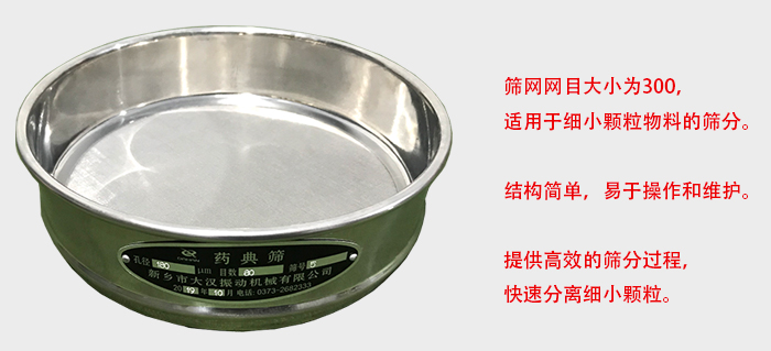 Φ300試驗(yàn)篩篩框采用優(yōu)質(zhì)不銹鋼材質(zhì)，耐磨損，耐腐蝕。使用壽命長。