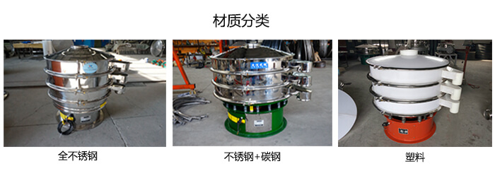 雙層振動篩的材質(zhì)分全不銹鋼，不銹鋼+碳鋼，塑料
