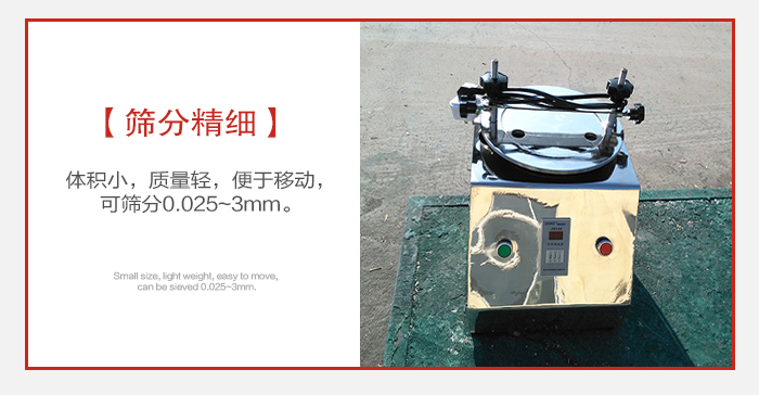 實(shí)驗篩主要針對實(shí)驗室使用所以體積較小便于移動。