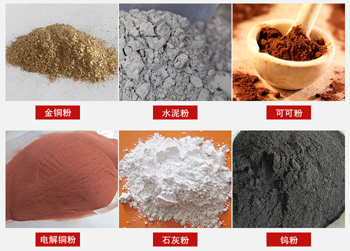 超聲波振動(dòng)篩主要適用物料：可可粉，電解銅粉，石灰粉，水泥粉等物料。