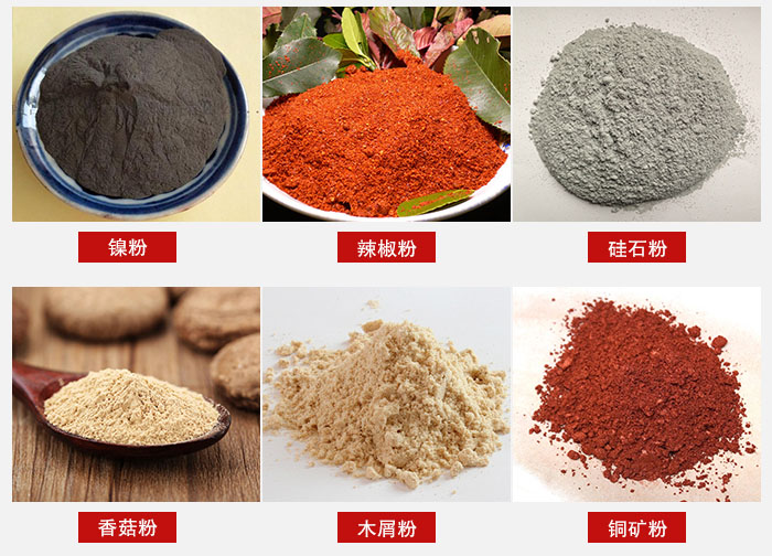 氣流篩分機(jī)適用物料：辣椒粉，硅石粉，香菇粉等。