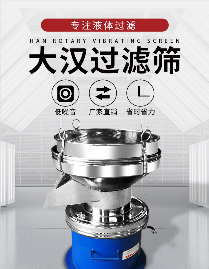 大漢過濾篩：專注粉粒分級，液體過濾等篩分問題，具有：低噪音，省時省力的優(yōu)勢。