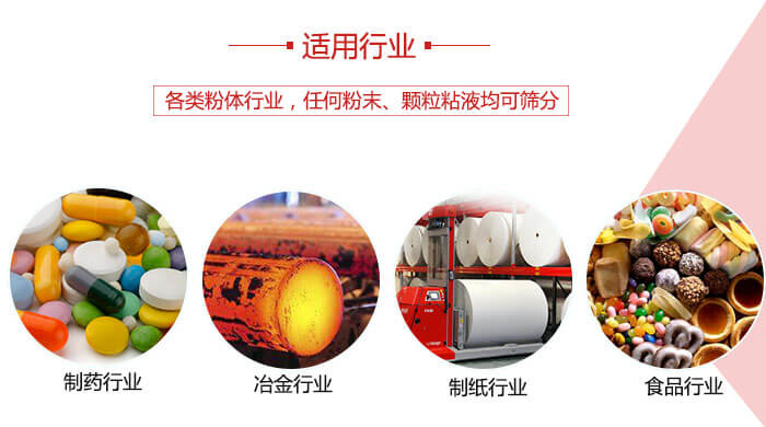 氣流篩粉機多用于：食品，化工，涂料等一些粉狀物料較多的行業(yè)。