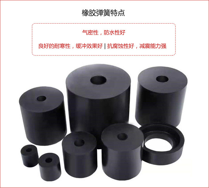 橡膠彈簧抗壓性強(qiáng)，防腐蝕性好，壽命長。