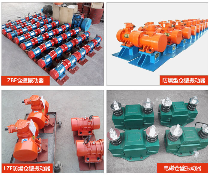 倉壁振動器產(chǎn)品展示：ZFB倉壁振動器，防爆型倉壁振動器，LZF防爆倉壁振動器，電磁倉壁振動器。