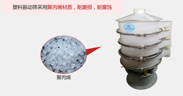 塑料振動篩主要采用塑料材質(zhì)，多用與有一定腐蝕性和與金屬有一定反應的物料使用。