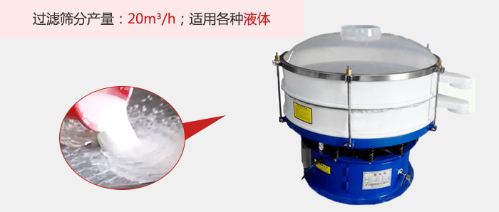塑料振動篩多采用單層過濾，過濾產(chǎn)量高。