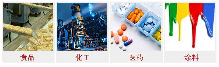 廣泛應(yīng)用于：食品化工，醫(yī)藥，涂料等行業(yè)