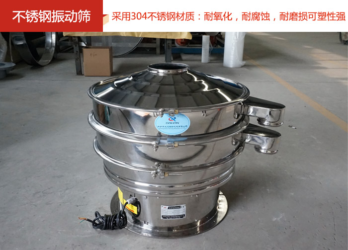 不銹鋼振動篩采用304不銹鋼材質(zhì)：耐氧化，耐腐蝕，耐磨損可塑性強。