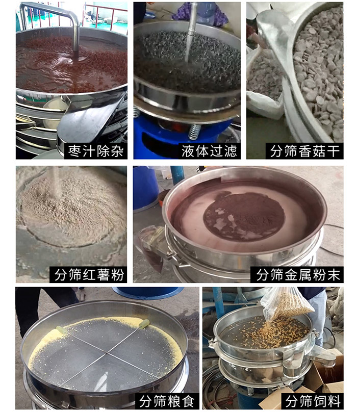 棗泥，糧食，紅薯粉，飼料，香菇干，液體等物料篩分現(xiàn)場。