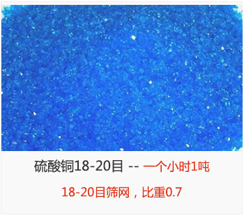 篩分18-20目的硫酸銅 產(chǎn)量一個小時1噸，采用18-20目篩網(wǎng)，比重0.7