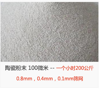 陶瓷粉末 100微米，采用0.8mm，0.4mm，0.1mm篩網(wǎng) 一個小時200公斤