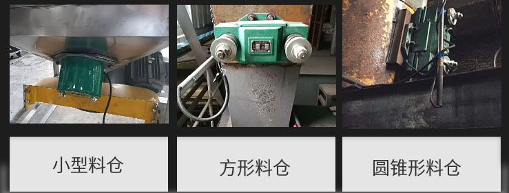 CZ電磁倉(cāng)壁振動(dòng)器在小型料倉(cāng)，方形料倉(cāng)，圓錐形料倉(cāng)上的安裝現(xiàn)場(chǎng)圖展示。