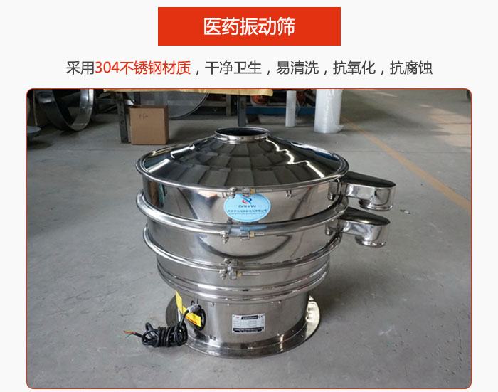 醫(yī)藥振動(dòng)篩整機(jī)采用304不銹鋼材質(zhì)，干凈衛(wèi)生，易清洗，抗氧化，抗腐蝕。