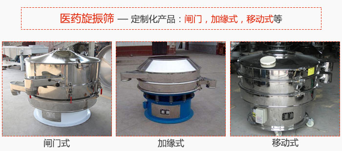 醫(yī)藥旋振篩具有很強(qiáng)的可定制性能：閘門，加緣式，移動(dòng)式等。