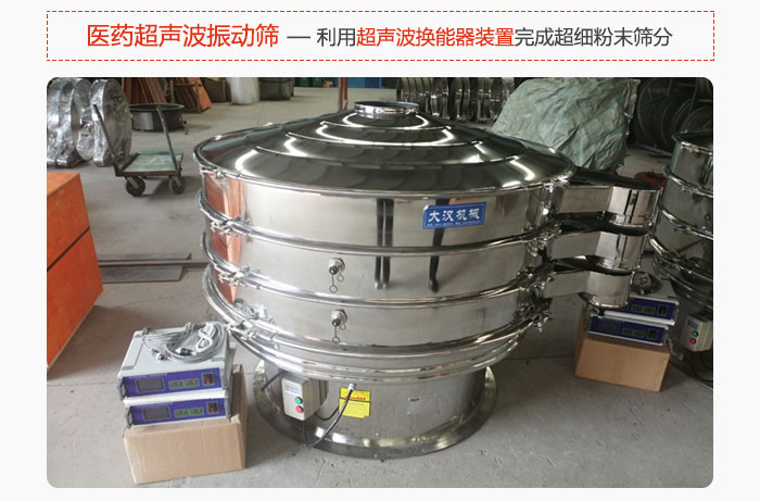 醫(yī)藥超聲波振動(dòng)篩也是旋振篩的一種，利用獨(dú)特的超聲波換能器裝置幫助完成超細(xì)粉末篩分。
