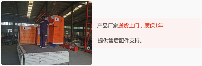 產(chǎn)品廠家送貨上門，質(zhì)保1年，提供售后配件支持。