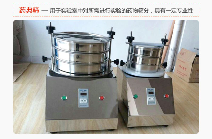 藥典篩是針對(duì)實(shí)驗(yàn)室中對(duì)所需要進(jìn)行實(shí)驗(yàn)的藥物進(jìn)行篩分，具有一定的專業(yè)性能。
