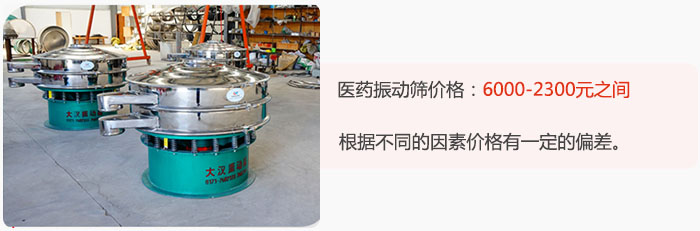 醫(yī)藥振動(dòng)篩價(jià)格大致在：6000-2300元之間，根據(jù)不同的因素價(jià)格有一定的偏差。
