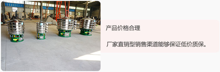 產(chǎn)品價(jià)格合理：醫(yī)藥振動(dòng)篩廠家直銷型銷售渠道能夠保證低價(jià)質(zhì)保。