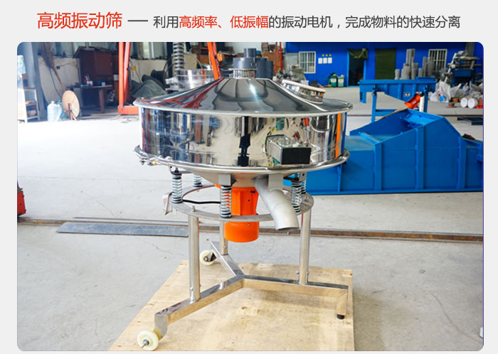 該產(chǎn)品利用高振動(dòng)頻率低振幅的振動(dòng)電機(jī)，完成物料的快速分離。