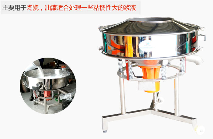 高頻振動(dòng)篩主要用于陶瓷，油漆適合處理一些粘稠性大的漿液。