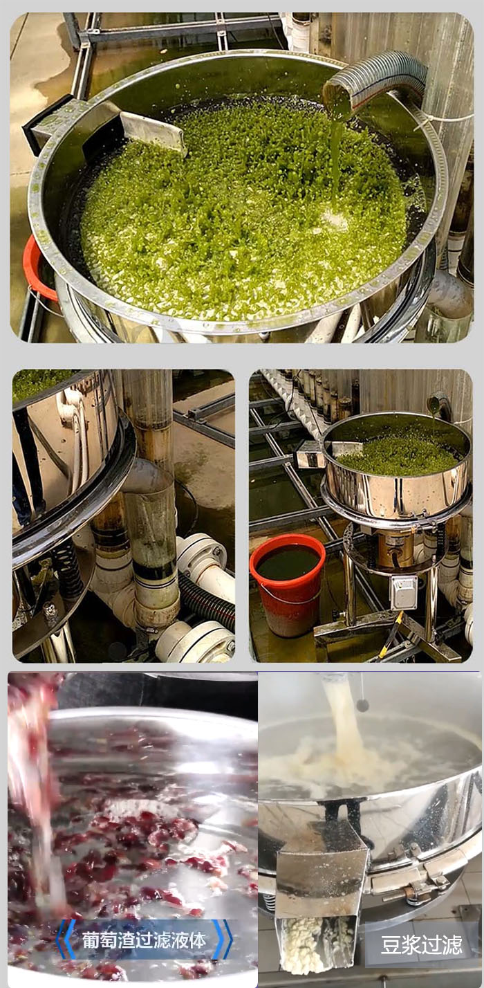 高頻振動(dòng)篩葡萄渣過濾液體，豆腐渣過濾等物料使用現(xiàn)場展示。