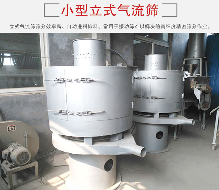 小型立式氣流篩的篩分效率高，自動精料排料系統(tǒng)。