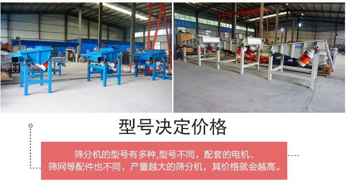 直線篩分機(jī)的不同型號其電機(jī)等配件的大小就會不同所以價格會有差距。