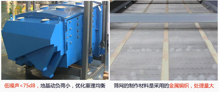 方形搖擺篩采用低噪聲<75dB，地基動負荷小，優(yōu)化重理均衡；篩網(wǎng)的制作材料是采用的金屬編織，處理量大。