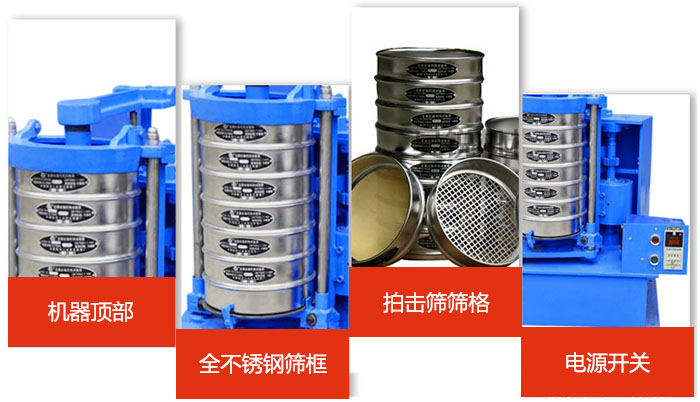 標(biāo)準(zhǔn)振篩機(jī)細(xì)節(jié)展示：機(jī)器頂部，篩框，篩格，電源開(kāi)關(guān)等。