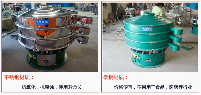 800型振動(dòng)篩有不銹鋼和碳鋼兩種材質(zhì)，不銹鋼材質(zhì)：抗氧化，抗腐蝕，使用壽命長 碳鋼材質(zhì)：價(jià)格便宜，不易篩分食品，化工，醫(yī)藥等行業(yè)的物料。