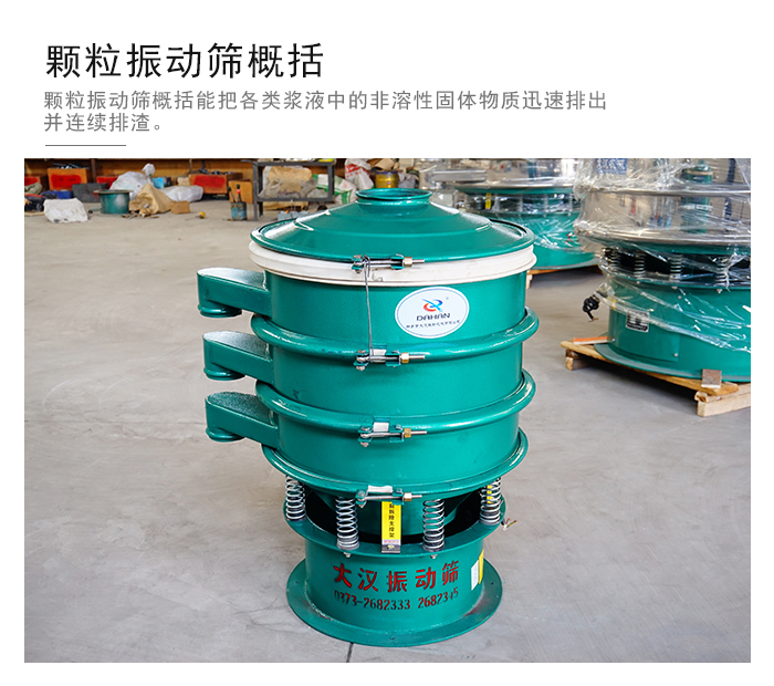 顆粒式振動篩是針對顆粒狀物料進行研發(fā)的，由于顆粒的形狀有很多的不同所以，廠家在清網(wǎng)裝置方面進行提升效率。