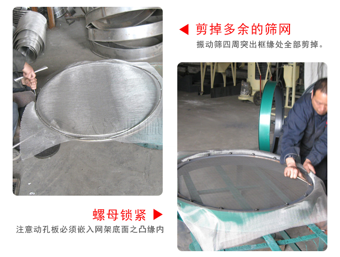 剪去剩余的篩網(wǎng)，留出的篩網(wǎng)邊向內(nèi)折，然后擰緊螺母。