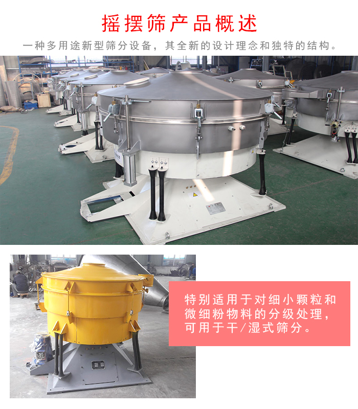 搖擺篩是一種仿人工多用途的篩分設(shè)備，經(jīng)典的慣性篩分，其全新的設(shè)計(jì)理念和獨(dú)特的結(jié)構(gòu);可用于干式篩分和濕式篩分