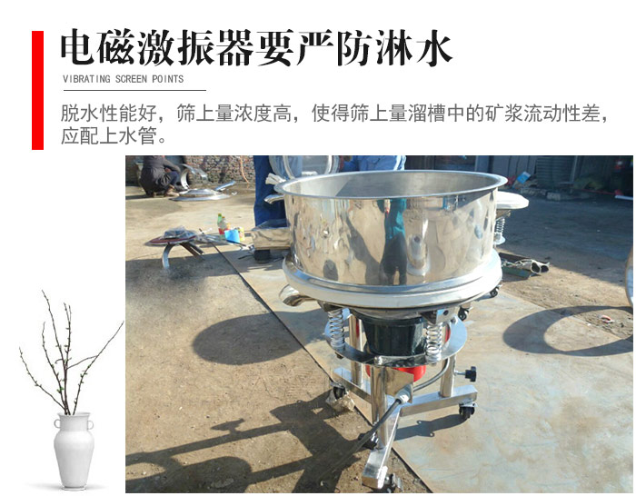 電磁激振器與控制箱要嚴(yán)防淋水，以免短路。要用膠板將激振器蓋好，防止水，礦漿落入，造成短路和堵塞氣隙。