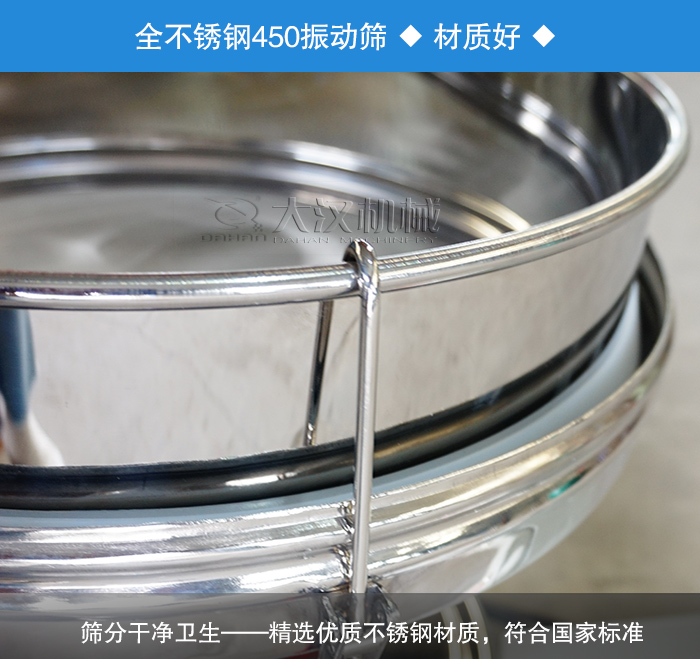 450振動(dòng)篩采用全不銹鋼材質(zhì)，干凈衛(wèi)生，精巧耐用。