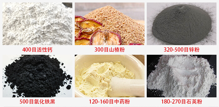 氣流篩：活性鈣，山楂粉，鋅粉，氧化鐵黑，中藥粉，石英粉等物料的篩分范圍。