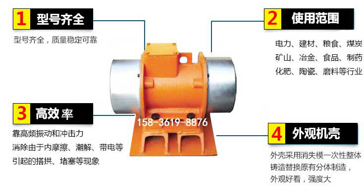 YZS振動電機(jī)特點(diǎn)：1，型號齊全：型號齊全，質(zhì)量穩(wěn)定使用范圍：電力，建材，糧食，煤炭，礦山等行業(yè)。3，效率高：靠高頻振動和沖擊力消除由于內(nèi)摩擦，潮解，帶電等引起的塔拱，堵塞等現(xiàn)象。4，外觀機(jī)殼：外殼采用消失模一次性整體鑄造替換原有分體制造。