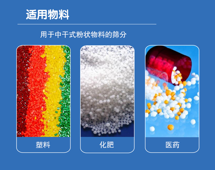 顆粒振動篩廣泛適用于化工、食品、糧食、陶瓷等行業(yè)中干式粉狀物料的篩分。