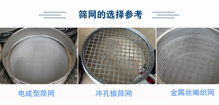 篩網(wǎng)選擇參考：電成型篩網(wǎng)、沖孔板篩網(wǎng)、金屬絲編織網(wǎng)